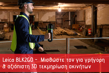 BLK2GO – Μισθώστε τον για γρήγορη & αξιόπιστη 3D τεκμηρίωση ακινήτων