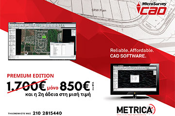 MicroSurvey CAD - Αποκτήστε το σε μοναδική τιμή & extra έκπτωση στην αγορά 2ης άδειας