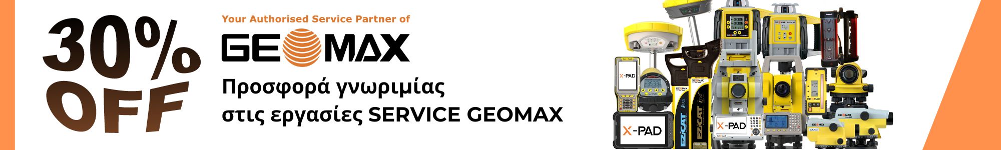Προσφορά Γνωριμίας: Έκπτωση 30% στις εργασίες service του Geomax γεωδαιτικού σας σταθμού